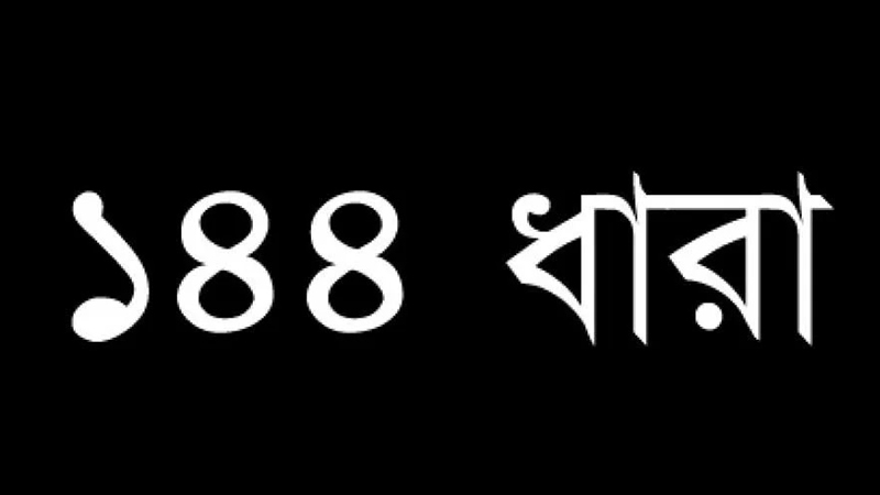 ইমাম নিয়ে গ্রুপিং: গফরগাঁওয়ে ঈদগাহে সংঘর্ষের আশঙ্কা, ১৪৪ ধারা জারি